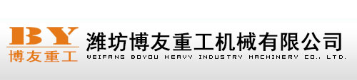 博友重工 濰坊博友重工